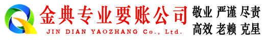 禹州金典讨账公司